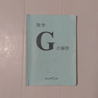 クモン(KUMON)の公文解答　G　数学(語学/参考書)