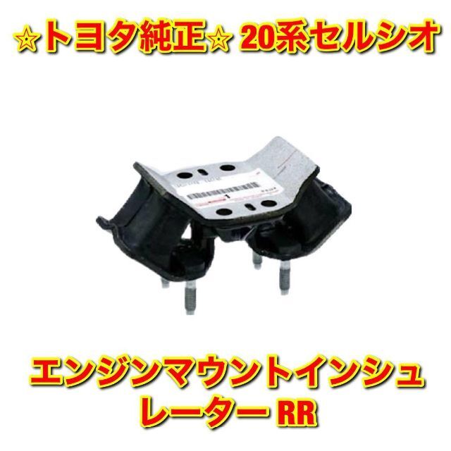 【新品未使用】20系セルシオ エンジンマウントインシュレーター RR 純正部品