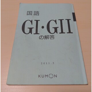 クモン(KUMON)の公文解答　GⅠ GⅡ　国語(語学/参考書)