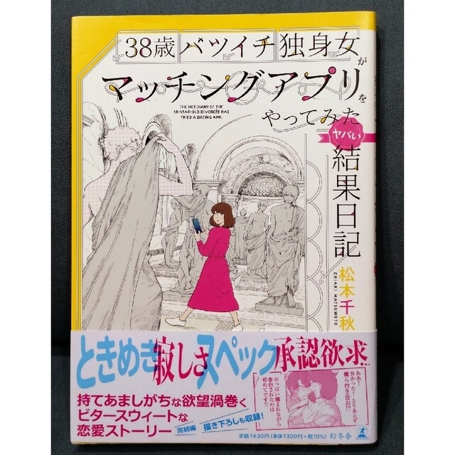 ３８歳バツイチ独身女がマッチングアプリをやってみたヤバい結果日記 エンタメ/ホビーの本(文学/小説)の商品写真