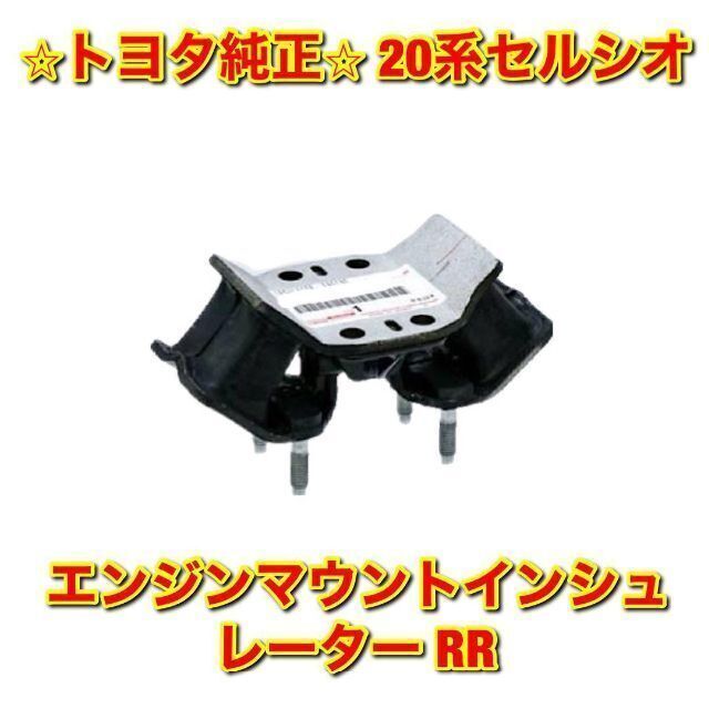 【新品未使用】トヨタ 20セルシオ エンジンマウントインシュレーター RR 純正