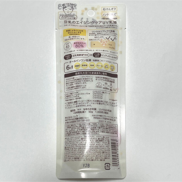 SANA(サナ)の豆乳イソフラボン　 エイジングケアUV乳液　50g  コスメ/美容のベースメイク/化粧品(化粧下地)の商品写真