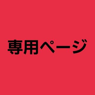 フーミンさま専用ページ(バスマット)