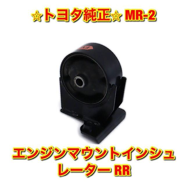 【新品未使用】MR-2 エンジンマウントインシュレーター RR トヨタ純正部品