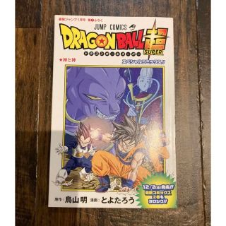 ドラゴンボール超　神と神　コミック本　非売品(少年漫画)