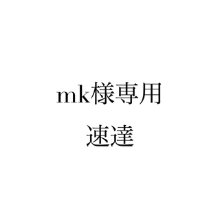 mk様専用♡速達料金(命名紙)