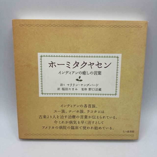 ホ－ミタクヤセン インディアンの癒しの言葉　絶版本　希少品