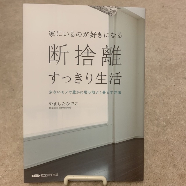 rereico様専用☆断捨離 やましたひでこ 3冊セット エンタメ/ホビーの本(住まい/暮らし/子育て)の商品写真