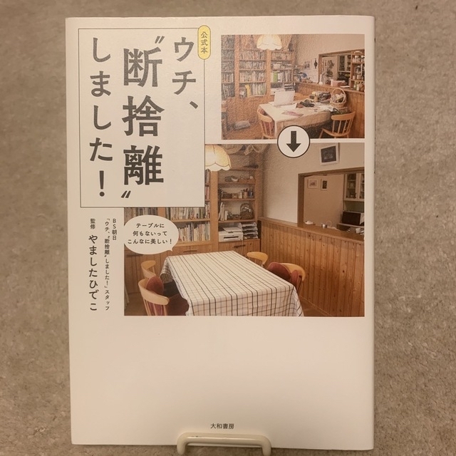 rereico様専用☆断捨離 やましたひでこ 3冊セット エンタメ/ホビーの本(住まい/暮らし/子育て)の商品写真