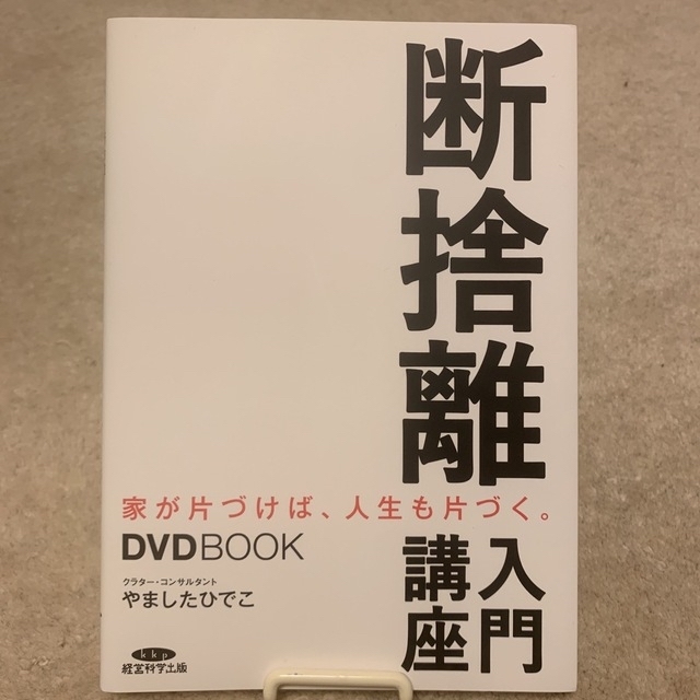 rereico様専用☆断捨離 やましたひでこ 3冊セット エンタメ/ホビーの本(住まい/暮らし/子育て)の商品写真