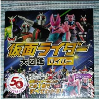 アイ(i)の仮面ライダー大図鑑　ハイパー　仮面ライダーのことがこの一冊ですべてわかる！(アート/エンタメ)