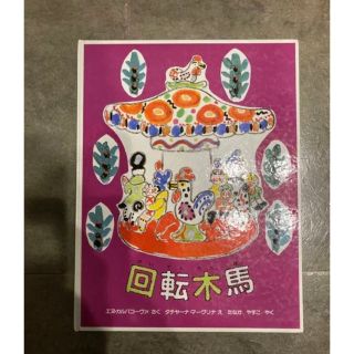 絶版稀少絵本『回転木馬』(絵本/児童書)