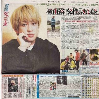 カンジャニエイト(関ジャニ∞)の関ジャニ　横山裕　2923/5/6 スポーツ新聞 1紙(印刷物)