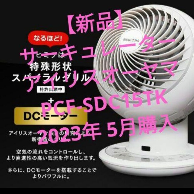 新品】サーキュレーター アイリスオーヤマ PCF-SDC15TK-
