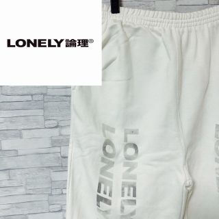 LONELY - 【激レア】LONELY 論理 ロンリー スウェット パンツ 前後デカロゴ 白