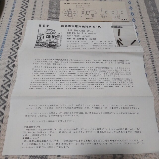 【おまとめセール品】天賞堂 貨物用電気機関車 EF10