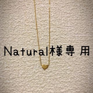 Natural様専用★ハートネックレス(ネックレス)