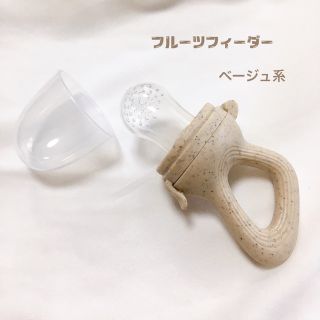 フルーツフィーダー　ベビー  おしゃぶり　歯固め 離乳食　ベージュ(その他)