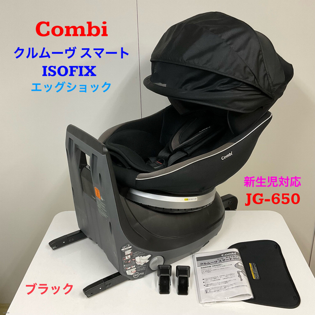 コンビ 新生児対応 クルムーヴスマート ISOFIX エッグショックJG-650