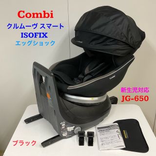 コンビ(combi)のコンビ 新生児対応 クルムーヴスマート ISOFIX エッグショックJG-650(自動車用チャイルドシート本体)