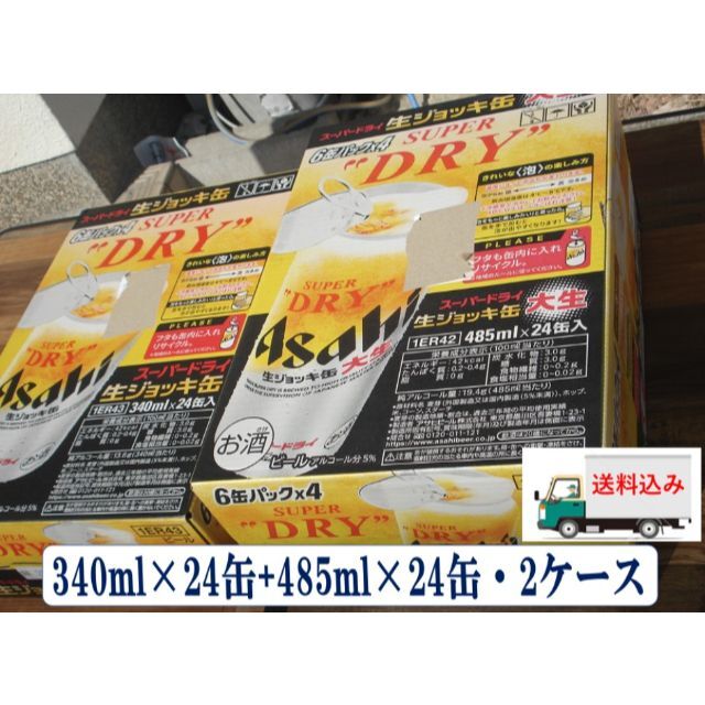 格安❕【新品】スーパードライ生ジョッキ缶/485ml/340ml各1箱
