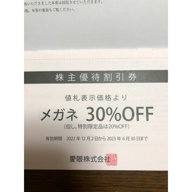 即日発送します！大人気！メガネの愛眼　株主優待割引！普通郵便！ チケットの優待券/割引券(ショッピング)の商品写真