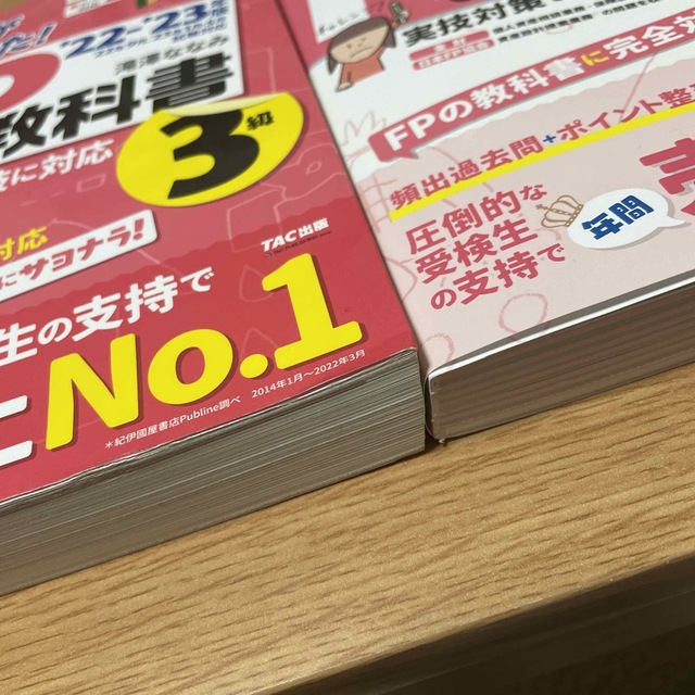 TAC出版(タックシュッパン)のみんなが欲しかった！ＦＰの教科書３級 ２０２２－２０２３年版 エンタメ/ホビーの雑誌(結婚/出産/子育て)の商品写真