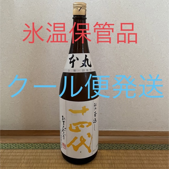 十四代　本丸　秘伝玉返し　2023年4月　新酒　而今　新政