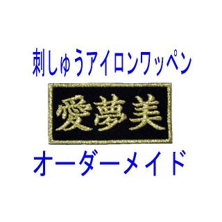 2枚★お名前 刺繍 アイロン ワッペン 名札 名入れ 黒ツイル地 推し(相撲/武道)