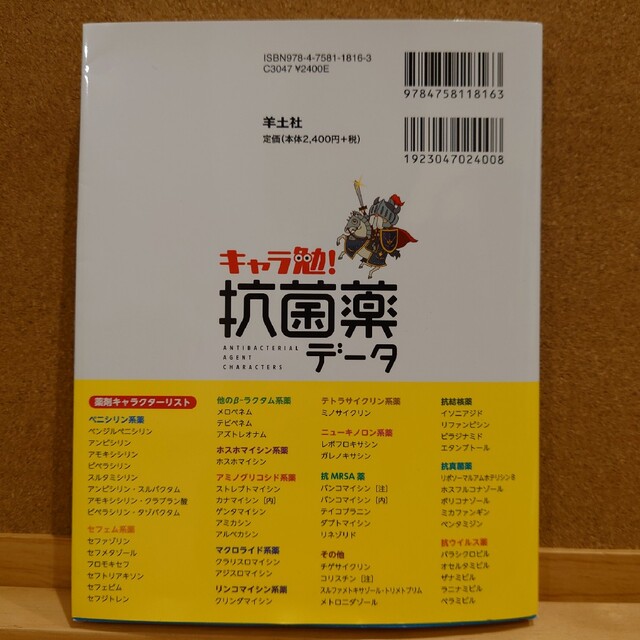 キャラ勉！抗菌薬データ エンタメ/ホビーの本(語学/参考書)の商品写真