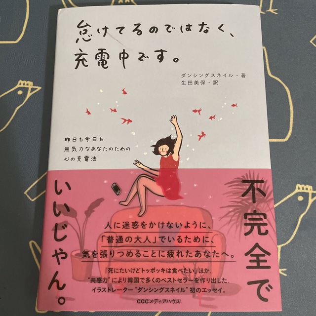 怠けてるのではなく、充電中です。 昨日も今日も無気力なあなたのための心の充電法 エンタメ/ホビーの本(文学/小説)の商品写真