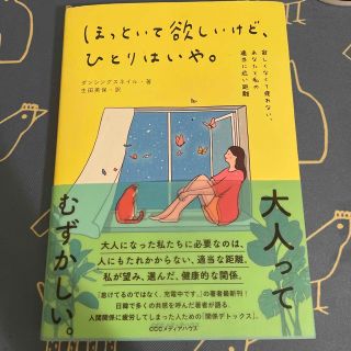 ほっといて欲しいけど、ひとりはいや。 寂しくなくて疲れない、あなたと私の適当に近(文学/小説)