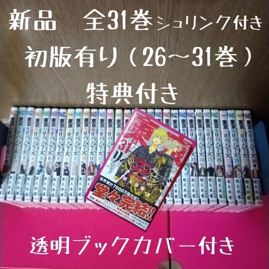 新品未開封　東京卍リベンジャーズ　全巻セット