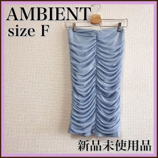 アンビエント(AMBIENT)の新品未使用品⭐️AMBIENT アンビエント ペンシルスカート　タイトスカート(ひざ丈スカート)