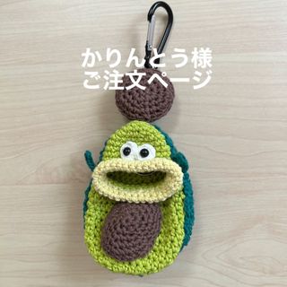 かりんとう様専用ページ 5/12受付完了の通販 by うなぎあみ|ラクマ