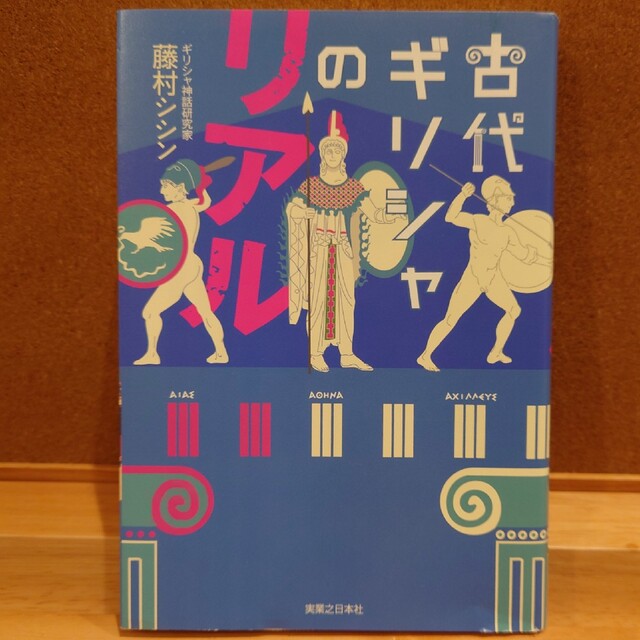 古代ギリシャのリアル　著　藤村シシン エンタメ/ホビーの本(人文/社会)の商品写真