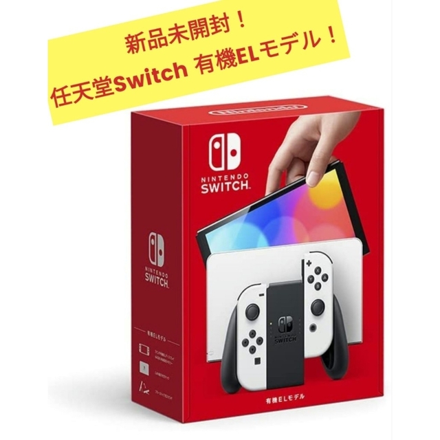 新品未使用！Nintendo Switch(有機ELモデル) ホワイト家庭用ゲーム機本体