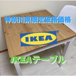 早い者勝ち‼️本日限定セール　神奈川県限定破格価格　IKEAダイニングテーブル
