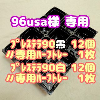 【スリット鉢】プレステラ90黒12個＋専用システムトレー：ハーフ1枚他プラ鉢多肉(プランター)