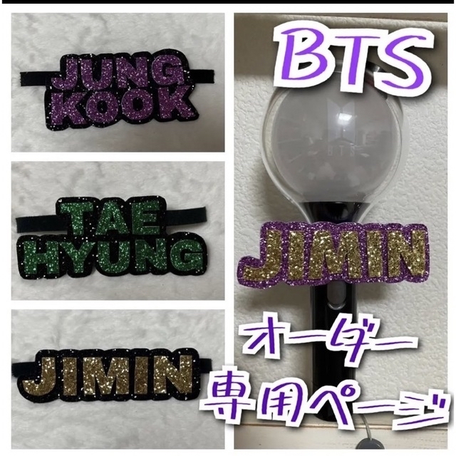 BTS アミボム ネームボードオーダー専用ページ - アイドルグッズ