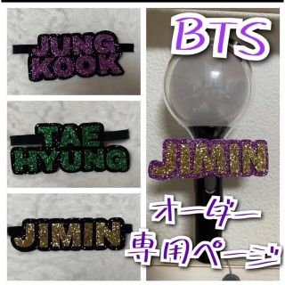 ボウダンショウネンダン(防弾少年団(BTS))のBTS アミボム ネームボードオーダー専用ページ(アイドルグッズ)