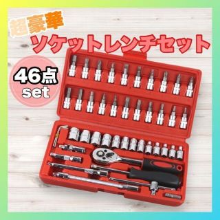 ソケットレンチ セット 46点 工具セット ラチェットレンチ 六角 アダプター(メンテナンス用品)