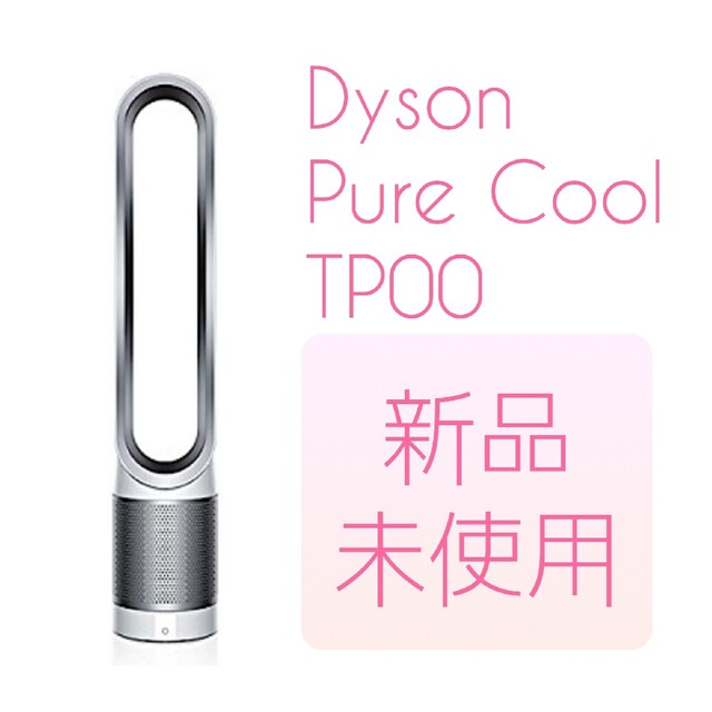 新品未使用Dyson Pure Cool 空気清浄機能付  TP00 未開封TP00