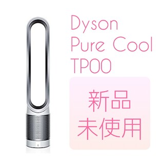 ダイソン(Dyson)の新品未使用Dyson Pure Cool 空気清浄機能付  TP00 未開封(扇風機)