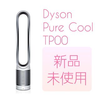 ダイソン(Dyson)の新品未使用Dyson Pure Cool 空気清浄機能付  TP00 未開封(扇風機)