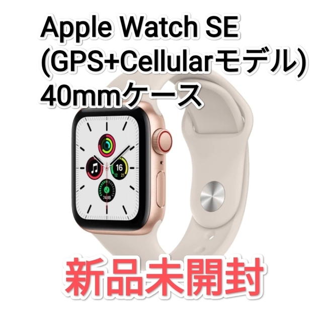 【未開封】Apple Watch SE GPS+Cellular  40mm