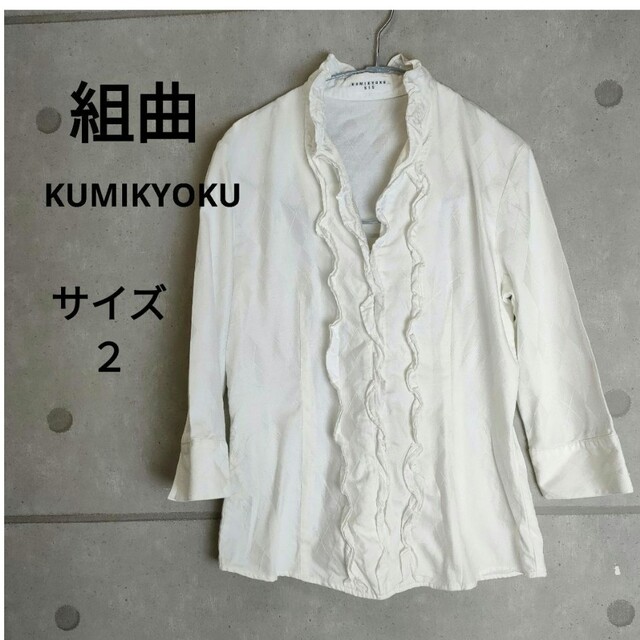 kumikyoku(組曲) - 組曲 KUMIKYOKU クミキョク サイズ2 ブラウスの