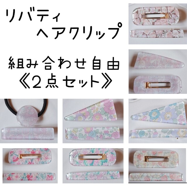 リバティ ヘアクリップ 組み合わせ自由 2点セット | フリマアプリ ラクマ