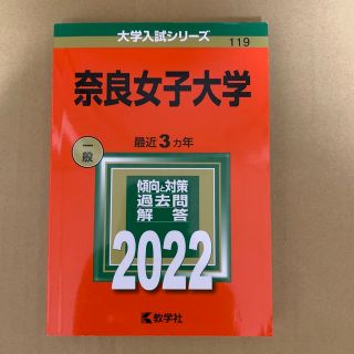 赤本　奈良女子大学　1984年版　教学社