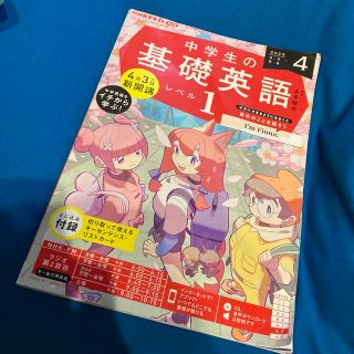 お値下げ！NHKラジオ 中学生の基礎英語レベル1 2023年 04月号(語学/参考書)